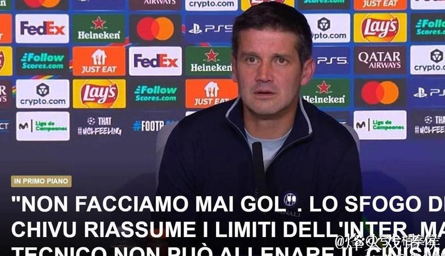 连续失利终结连胜，国米欧冠陷入困境，齐沃挑战劲敌